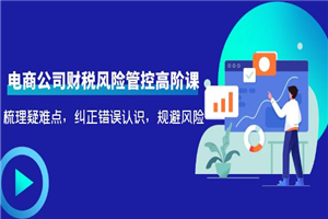 电商公司高阶课，梳理疑难点，纠正错误认识，规避风险