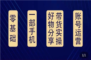 好物分享高阶实操课：0基础一部手机做好好物分享带货（24节课）