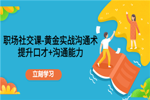 职场社交课：黄金实战沟通术，提升口才+沟通能力