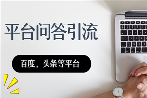 问答引流：各类问答平台引流技术