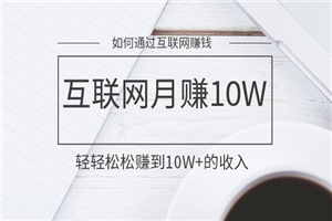 如何通过互联网赚钱做到月入十万