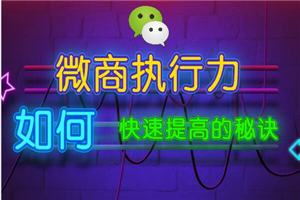 微商执行力训练