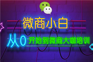 小白从0开始学做微商系列教程