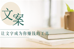 用轻松的教学模式带你了解文案的写作，让文字成为你赚钱的工具