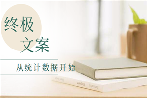 李大师的终极文案写作系统，从统计数据开始写赚钱的文案