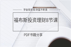 【新】学会钱生钱，福布斯投资理财8节课
