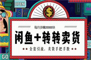 闲鱼+转转：引流+卖货多赚2万