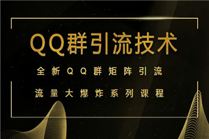 全新qq群引流技术，打造qq群引流矩阵（共4节视频）