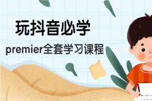 玩抖音必学：premier全套学习课程