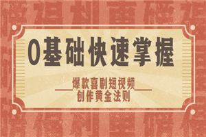 0基础快速掌握爆款喜剧短视频创作黄金法则（送素材大礼包）