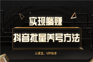 抖音批量养号方法，实现躺赚