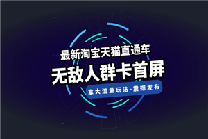最新淘宝天猫直通车《无敌人群卡首屏》拿大流量玩法-震撼发布