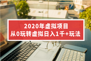 2020年虚拟项目，从0玩转虚拟日入1千+玩法