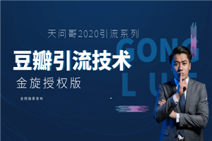 天问2020豆瓣引流官方授权版