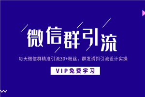 每天微信群精准引流30+粉丝，群发诱饵引流设计实操