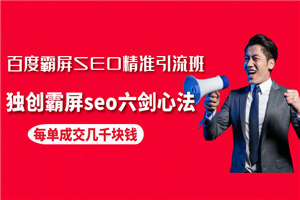 百度霸屏SEO精准引流班，独创霸屏seo六剑心法，每单成交几千块钱