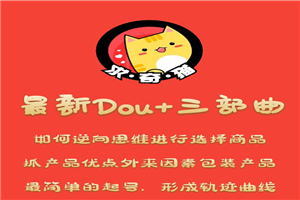 最新DOU+三部曲，逆向思维选择商品+包装产品+简单起号
