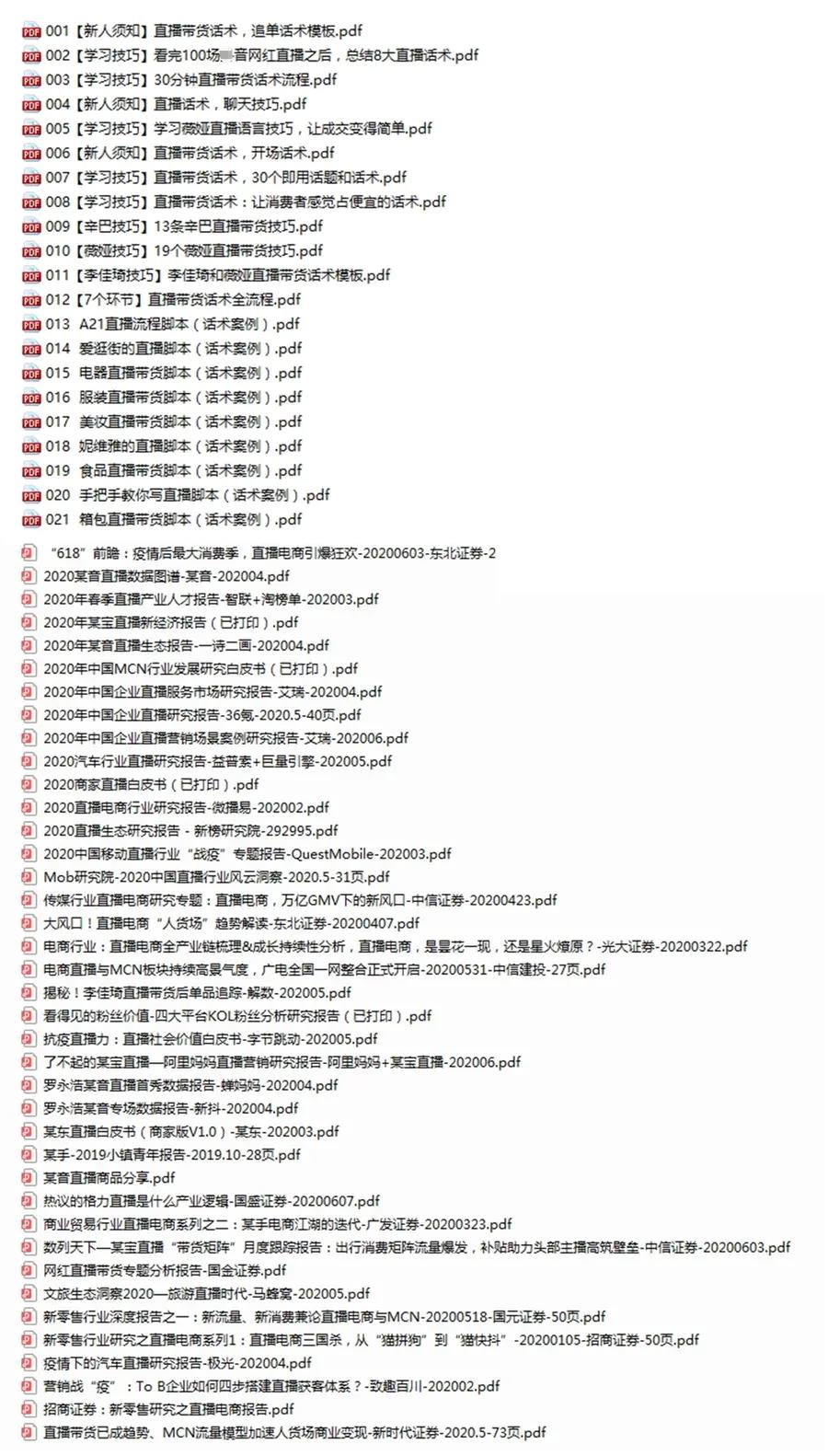 直播工具包：56份内部资料+直播操盘手运营笔记2.0【文字版+资料】插图(2)