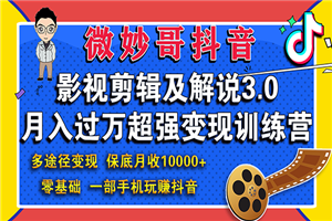 影视剪辑及解说3.0：零基础，一部手机玩赚抖音，多途径月收入10000+