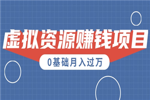 一个百分百可行的0成本虚拟资源赚钱项目：一周左右可以赚钱 0基础月入过万