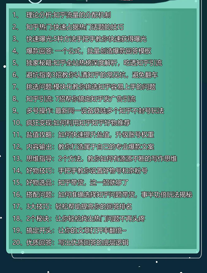 知乎精准引流8.0+知乎好物变现技术课程：新玩法，新升级，教你玩转知乎好物插图