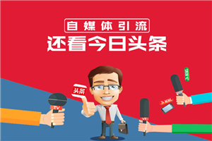 今日头条引流技术7.0，打造爆款稳定引流的玩法，收入每月轻松过万