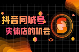 抖金必火学院·抖音同城号：带你玩转同城流量池，同城实体经济的机会来了