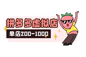 2021新风口-拼多多虚拟店：可多店批量操作，每个店一天收入在200-1000