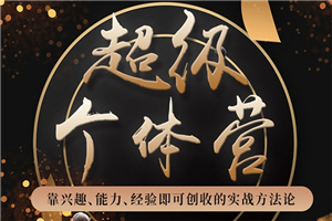 【无水印】超级个体营：解锁个人“优势”，实现个人品牌持续变现