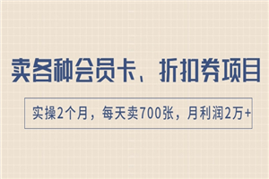 卖各种会员卡、折扣券赚钱项目，实操2个月，每天卖700张，月利润2万+