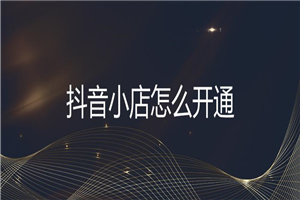 抖音小店店群实操课：猜你喜欢免流量玩法+截流 2.0