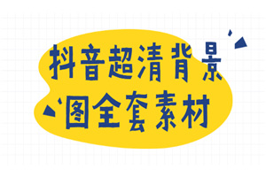 抖音超清背景图全套素材，助你玩转抖音必备