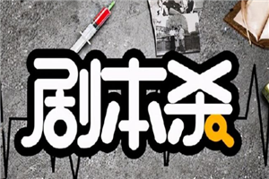 剧本杀创作赚钱，讲点故事也能把钱赚了