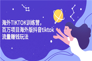 2022最新Tiktok百万训练营，黑科技带你赚美元