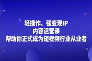 超级IP轻创圈，让你的个人IP，成为自动印钞机，轻松吸金 年赚百万