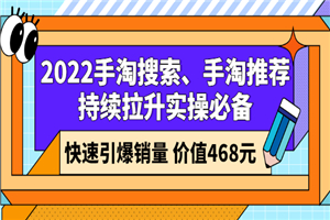 2022手淘搜索、手淘推荐持续拉升实操必备，快速引爆销量