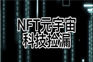 【元本空间 sky 七级空间 唯一 ibox 幻藏等】NTF捡漏合集【抢购脚本+教程】