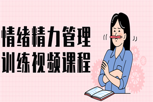 情绪精力管理训练视频课程