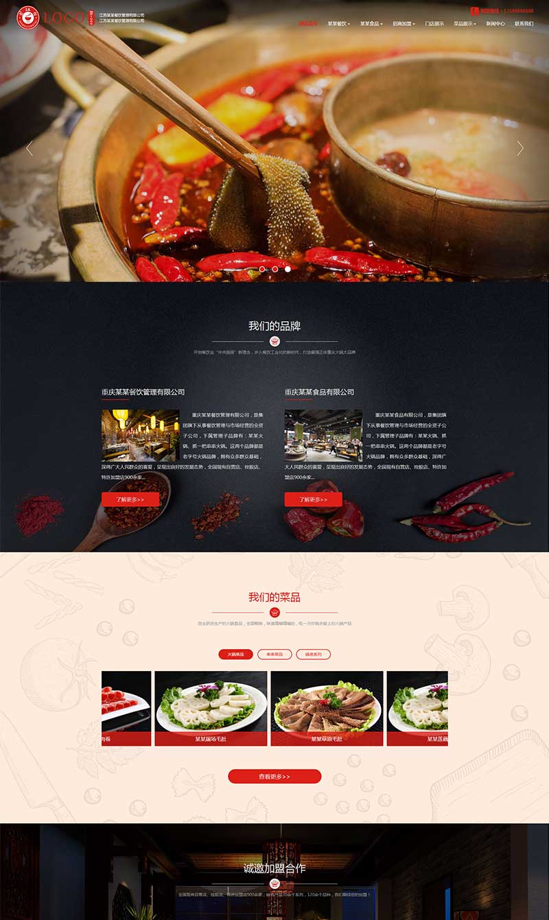 大气的食品餐饮火锅管理公司静态网站模板插图