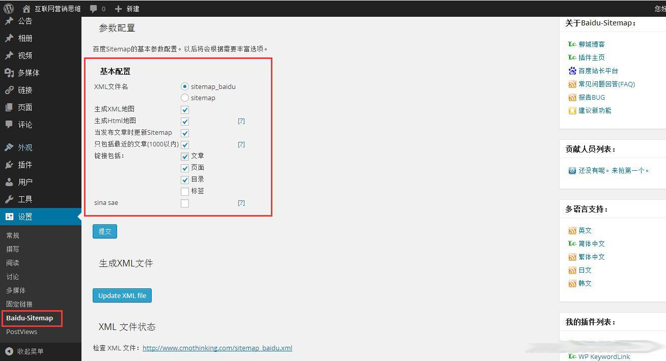 【WordPress插件】站点地图生成(html和xml)插件-Baidu Sitemap Generator插图