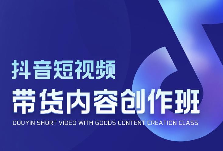 抖音短视频带货内容创作班，解密爆款带货短视频的创作公式插图