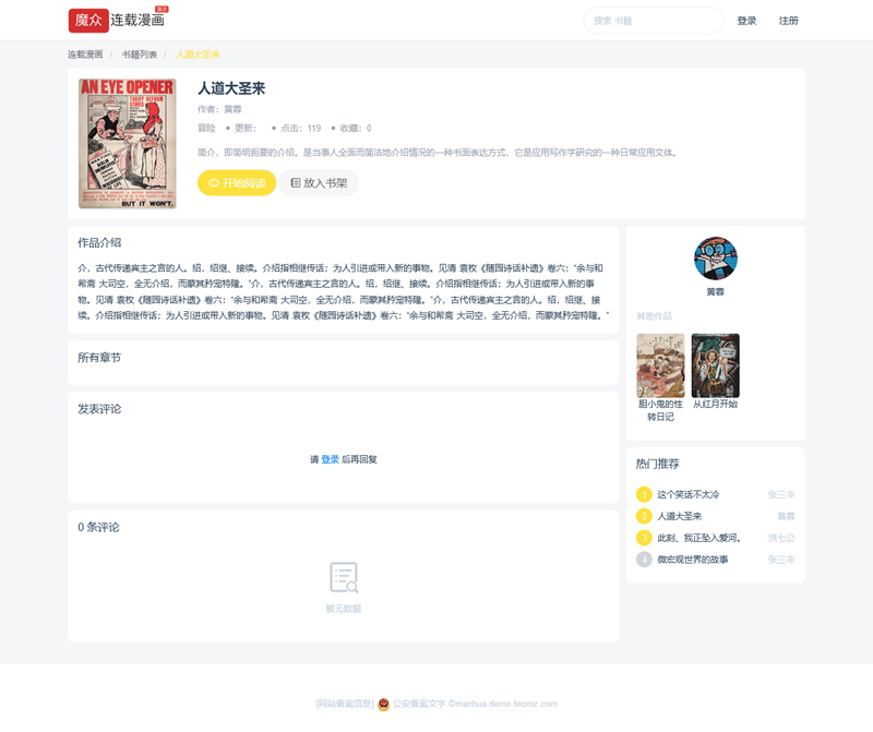 [PHP]魔众连载漫画系统 v1.0.0插图(1)