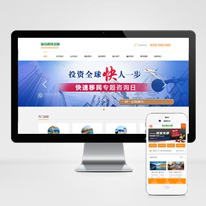 (PC+WAP)移民留学出国商务服务类网站织梦模板