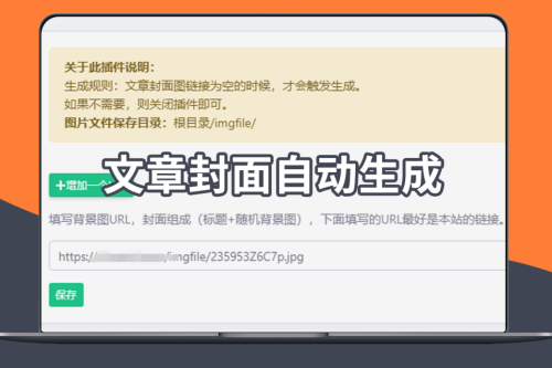 EmlogPro文章自动生成封面图插件
