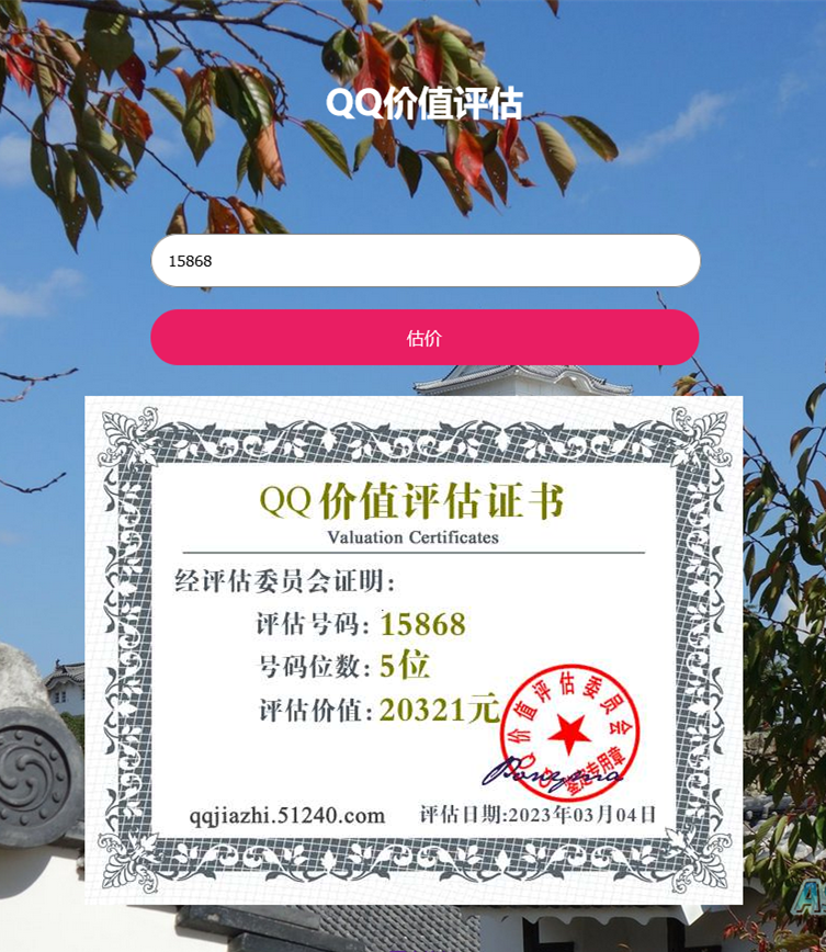 QQ在线价值评估网站源码(qq价值在线评估)插图
