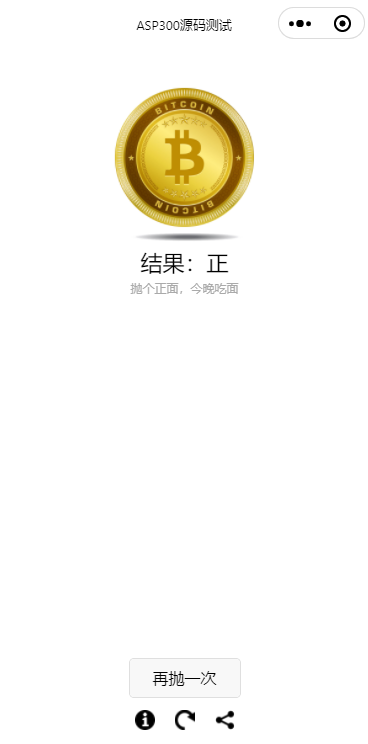 简单的抛硬币小游戏微信小程序源码插图(1)