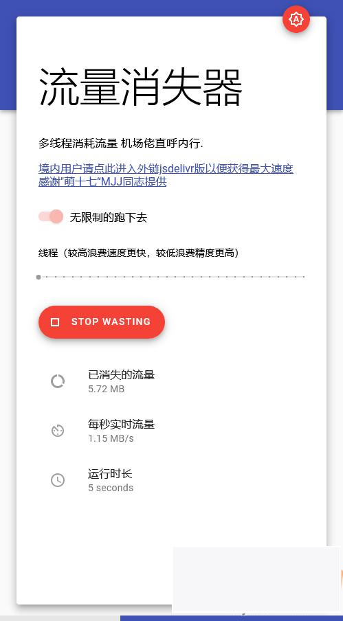 流量消耗器源码 流量消失器在线网页版 PHP源码插图
