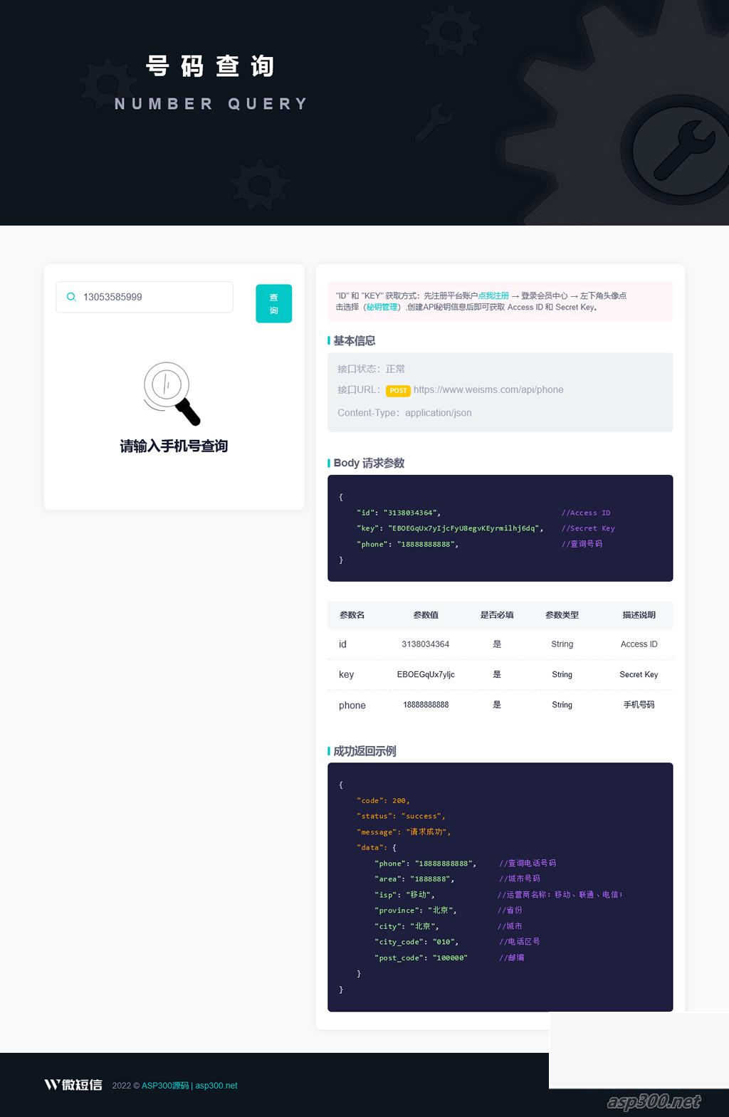 全新号码归属地API查询接口PHP源码插图