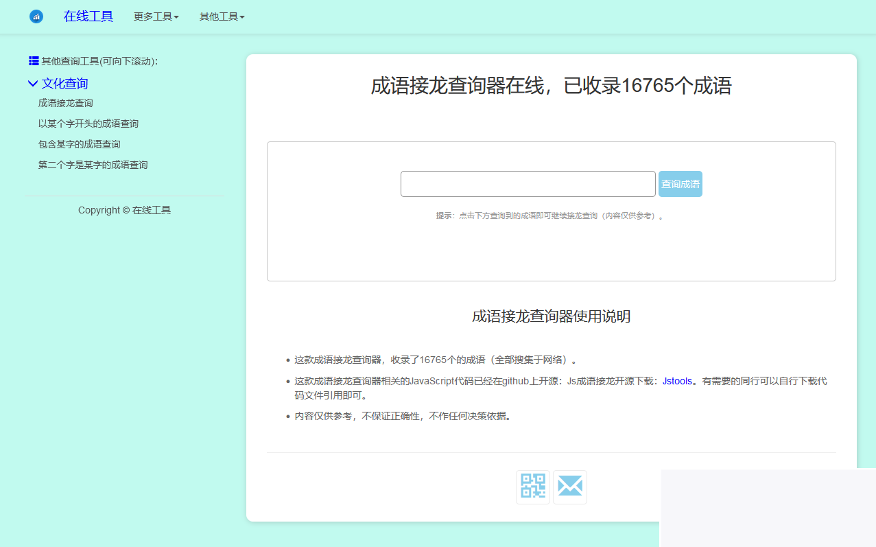 多功能成语接龙查询工具HTML源码插图(1)