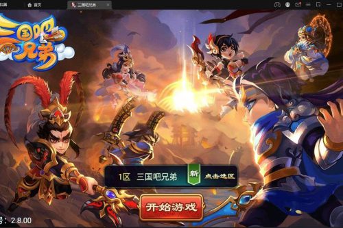 最新整理三国吧兄弟典藏经典策略三国卡牌回合手游